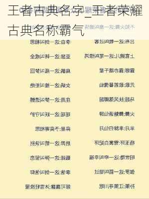 王者古典名字_王者荣耀古典名称霸气