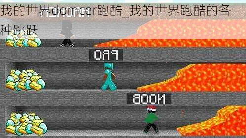 我的世界domcer跑酷_我的世界跑酷的各种跳跃