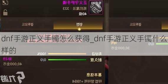 dnf手游正义手镯怎么获得_dnf手游正义手镯什么样的