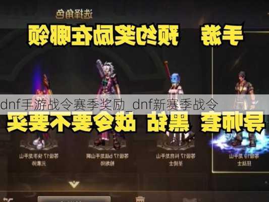 dnf手游战令赛季奖励_dnf新赛季战令