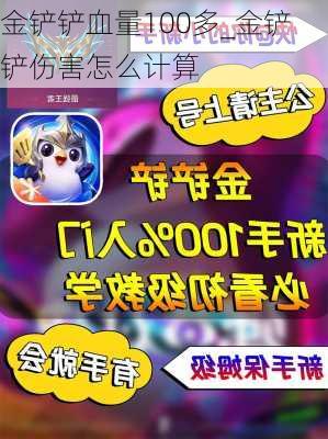 金铲铲血量100多_金铲铲伤害怎么计算