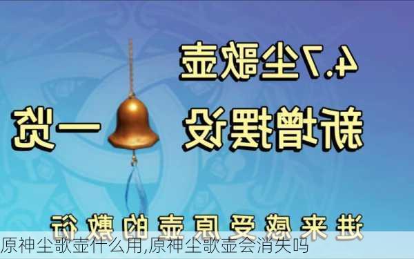 原神尘歌壶什么用,原神尘歌壶会消失吗