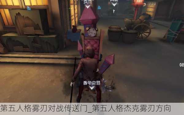 第五人格雾刃对战传送门_第五人格杰克雾刃方向