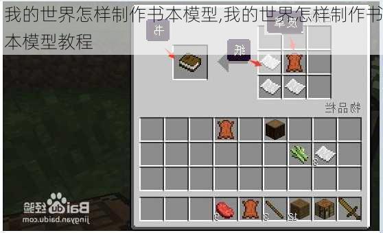 我的世界怎样制作书本模型,我的世界怎样制作书本模型教程