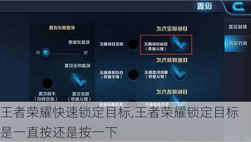王者荣耀快速锁定目标,王者荣耀锁定目标是一直按还是按一下