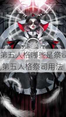 第五人格哪些是祭司,第五人格祭司用法