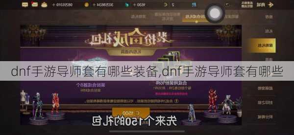 dnf手游导师套有哪些装备,dnf手游导师套有哪些