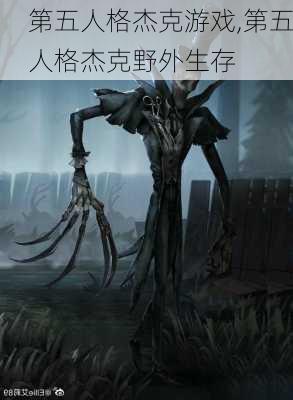 第五人格杰克游戏,第五人格杰克野外生存