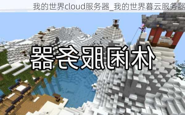 我的世界cloud服务器_我的世界暮云服务器