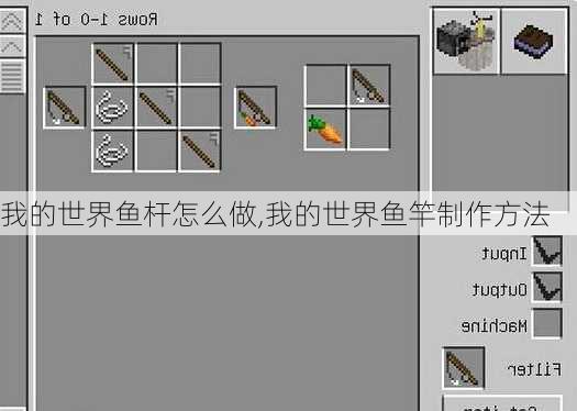 我的世界鱼杆怎么做,我的世界鱼竿制作方法