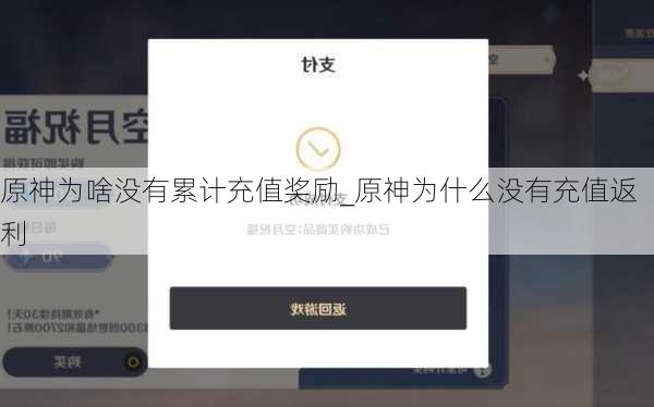 原神为啥没有累计充值奖励_原神为什么没有充值返利