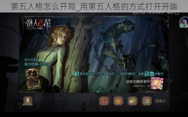 第五人格怎么开局_用第五人格的方式打开开端