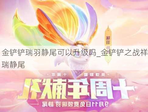 金铲铲瑞羽静尾可以升级吗_金铲铲之战祥瑞静尾