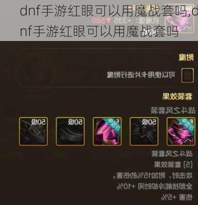 dnf手游红眼可以用魔战套吗,dnf手游红眼可以用魔战套吗