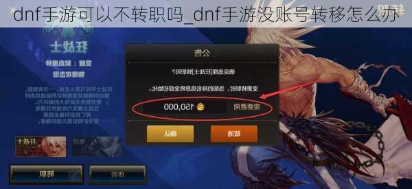 dnf手游可以不转职吗_dnf手游没账号转移怎么办