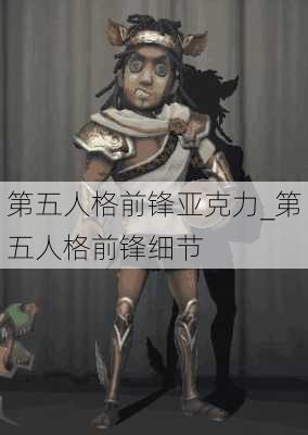 第五人格前锋亚克力_第五人格前锋细节