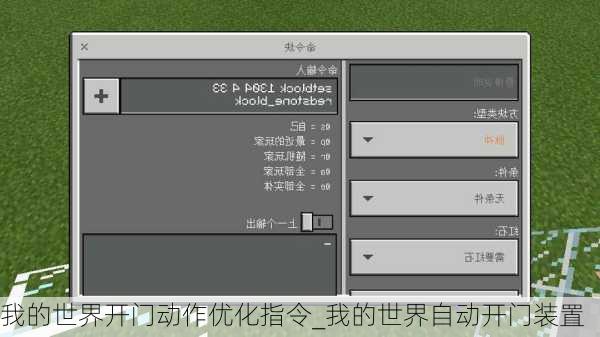 我的世界开门动作优化指令_我的世界自动开门装置
