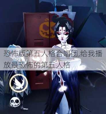 恐怖版第五人格合唱团,给我播放最恐怖的第五人格