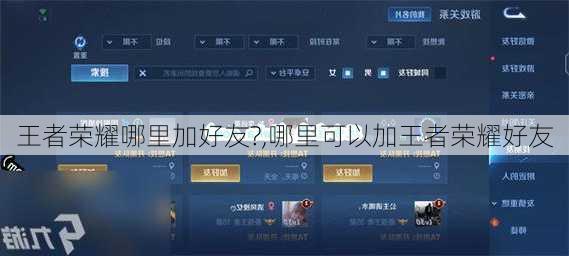王者荣耀哪里加好友?,哪里可以加王者荣耀好友