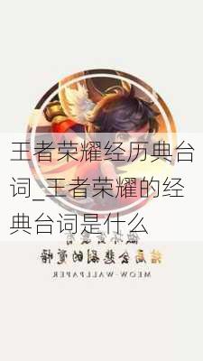 王者荣耀经历典台词_王者荣耀的经典台词是什么