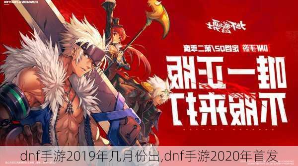 dnf手游2019年几月份出,dnf手游2020年首发