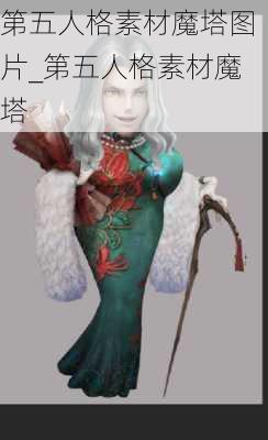 第五人格素材魔塔图片_第五人格素材魔塔