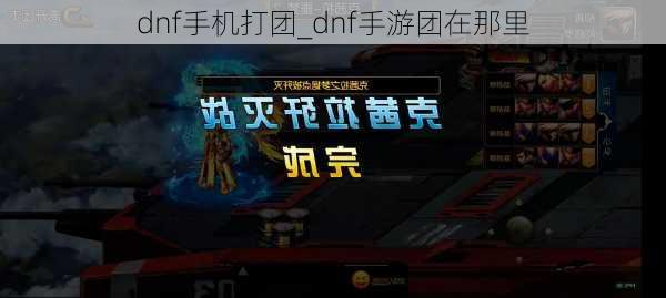 dnf手机打团_dnf手游团在那里