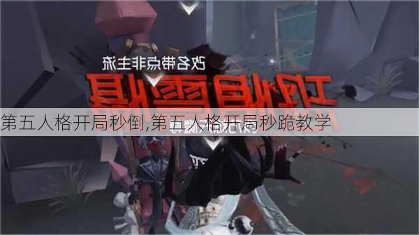 第五人格开局秒倒,第五人格开局秒跪教学