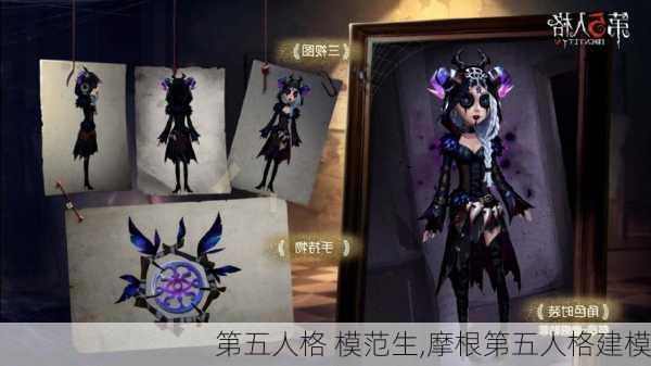 第五人格 模范生,摩根第五人格建模