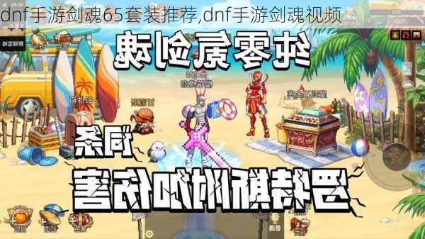 dnf手游剑魂65套装推荐,dnf手游剑魂视频