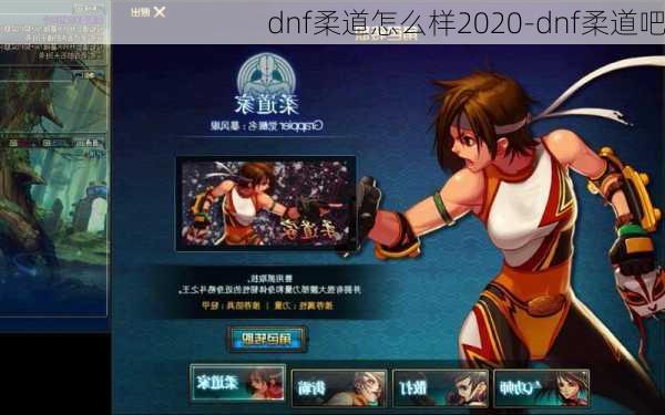 dnf柔道怎么样2020-dnf柔道吧