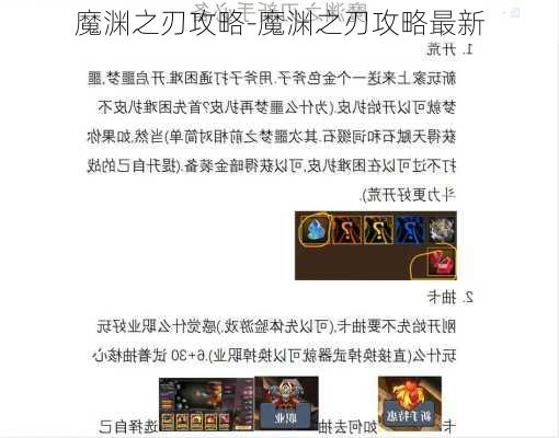 魔渊之刃攻略-魔渊之刃攻略最新