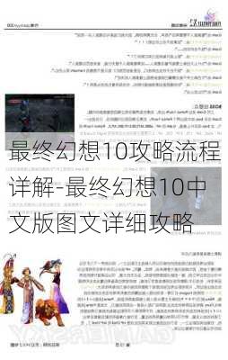 最终幻想10攻略流程详解-最终幻想10中文版图文详细攻略