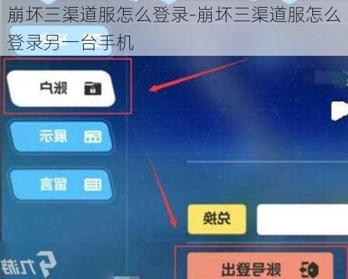 崩坏三渠道服怎么登录-崩坏三渠道服怎么登录另一台手机
