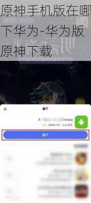 原神手机版在哪下华为-华为版原神下载