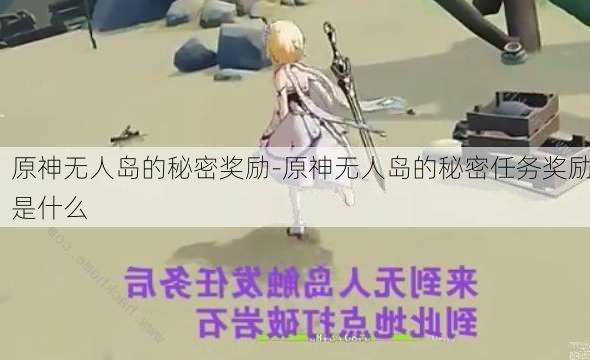 原神无人岛的秘密奖励-原神无人岛的秘密任务奖励是什么