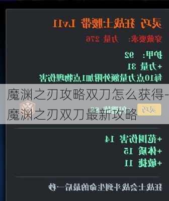 魔渊之刃攻略双刀怎么获得-魔渊之刃双刀最新攻略