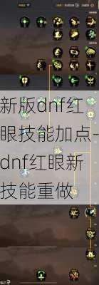 新版dnf红眼技能加点-dnf红眼新技能重做