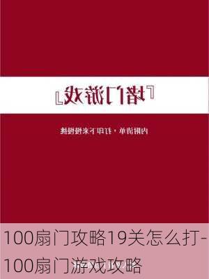 100扇门攻略19关怎么打-100扇门游戏攻略