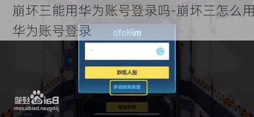 崩坏三能用华为账号登录吗-崩坏三怎么用华为账号登录