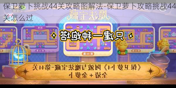 保卫萝卜挑战44关攻略图解法-保卫萝卜攻略挑战44关怎么过