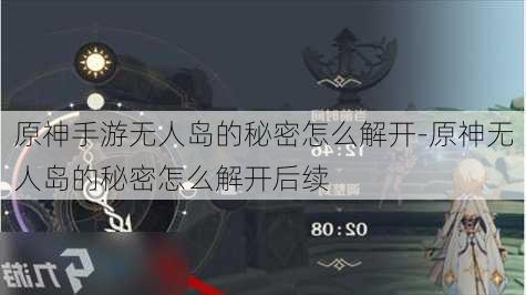 原神手游无人岛的秘密怎么解开-原神无人岛的秘密怎么解开后续