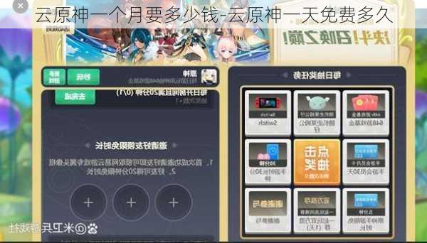 云原神一个月要多少钱-云原神一天免费多久