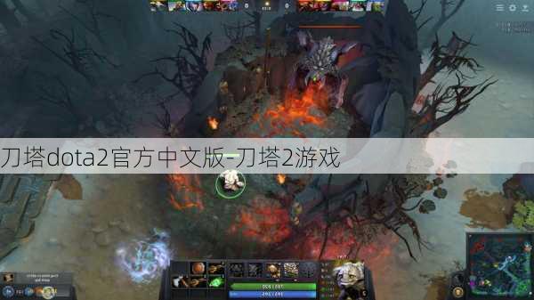 刀塔dota2官方中文版-刀塔2游戏