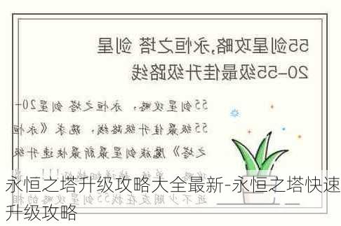 永恒之塔升级攻略大全最新-永恒之塔快速升级攻略