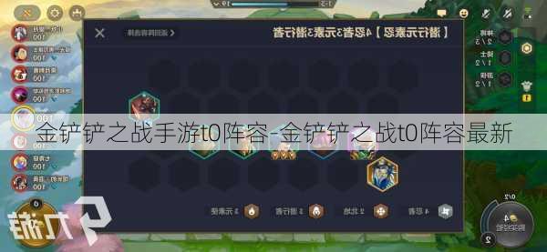 金铲铲之战手游t0阵容-金铲铲之战t0阵容最新