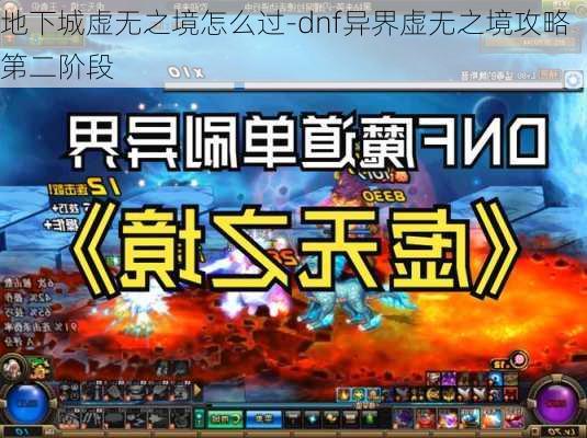 地下城虚无之境怎么过-dnf异界虚无之境攻略第二阶段