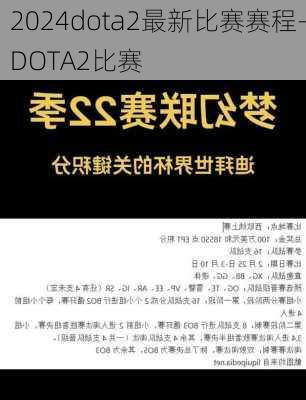 2024dota2最新比赛赛程-DOTA2比赛