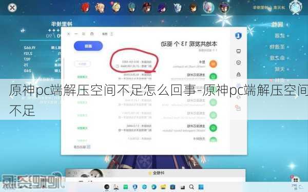 原神pc端解压空间不足怎么回事-原神pc端解压空间不足