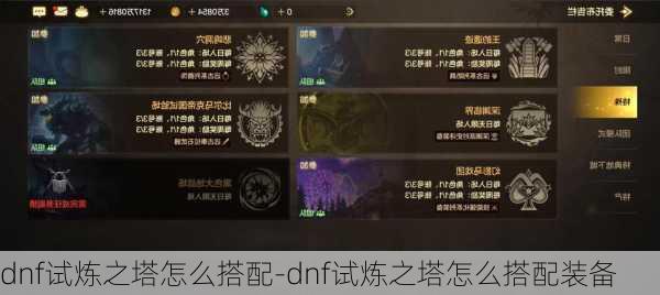 dnf试炼之塔怎么搭配-dnf试炼之塔怎么搭配装备